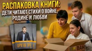 Сборник стихов С.Кадашникова «Другая эра» Распаковка книги! дети читают стихи о Родине, войне,любви.