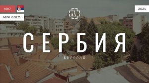 СЕРБИЯ | мини-видео | 2024