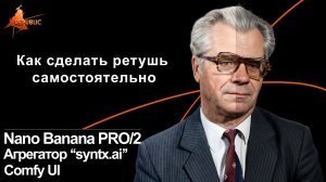 Как сделать ретушь самостоятельно Nano Banana 2