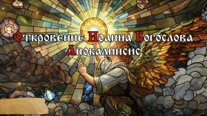 Се, гряду скоро, и возмездие Мое со Мною, чтобы воздать каждому по делам его