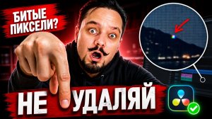 Не удаляй видео! Убираем битые пиксели и полосы в DaVinci Resolve #davinciresolve #монтаж