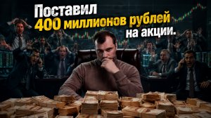 Поставил 400 миллионов рублей на акции. Схематозники на бирже скоро кончатся!