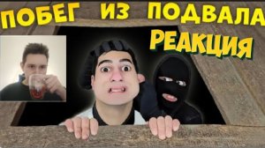 Побег из подвала | Сериал Алик и его странная семейка | 46 серия | РЕАКЦИЯ