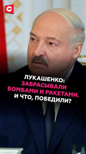 Лукашенко: забрасывали бомбами и ракетами. И что, победили? #лукашенко #беларусь #армия #сша #иран