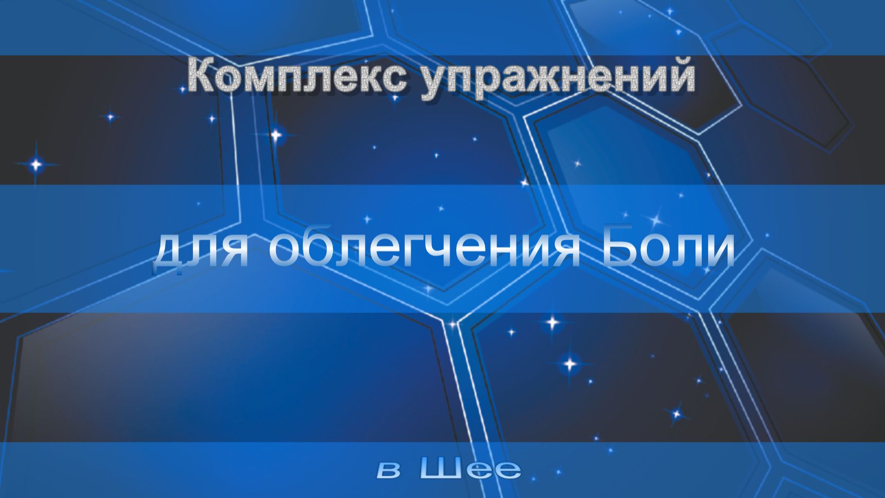 Комплекс упражнений для облегчения Боли в Шее