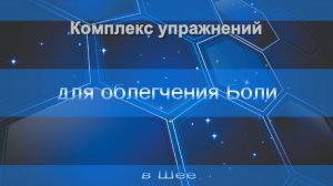 Комплекс упражнений для облегчения Боли в Шее