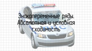 Знакопеременные/знакочередующиеся ряды