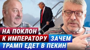 На поклон к Императору. Зачем Трамп едет в Пекин (Андрей Девятов и Алексей Новицкий)