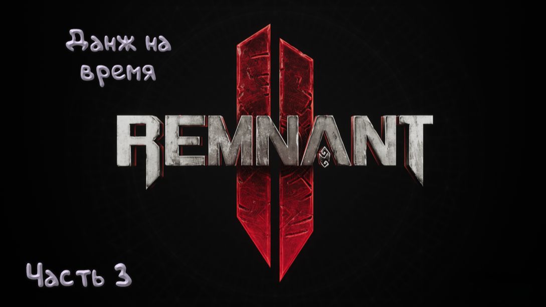 Рука прототипа: Remnant II - 3
