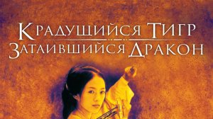 Крадущийся тигр, затаившийся дракон (2000) / Wo hu cang long