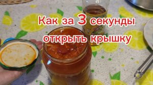 Как за 3 секунды открыть банку с винтовой крышкой