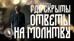 Где скрыты ответы на молитву | Эхо молитвы