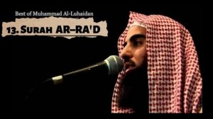 13. Сура Ар Ра'д  Мухаммад Ал Люхайдан