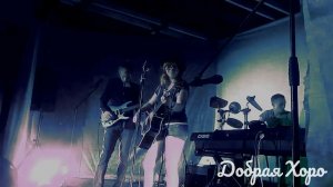 Добрая хоро - Zombie(корявый cover The Cranberries)