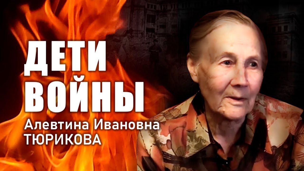 «Дети войны». А. И. Тюрикова