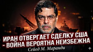 💣Сейед Маранди | Час «Ч» близко: Иран плюнул на сделку с США. Война неминуема