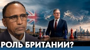 Меняется ли роль Британии в мировой политике - Гарланд Никсон