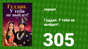 Гуддан. У тебя не выйдет! 305 серия (сериал, 2018)