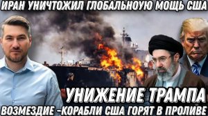Горят корабли США. Иран нанес удар возмездия. Баллистика атаковала бункеры НАТО. Поражение Трампа