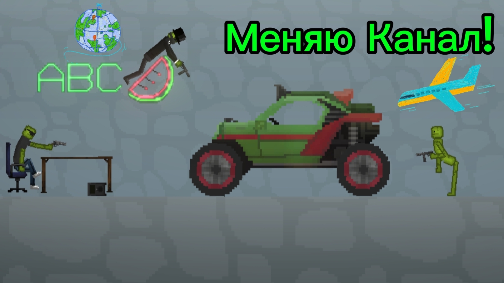 Я изменил Канал.