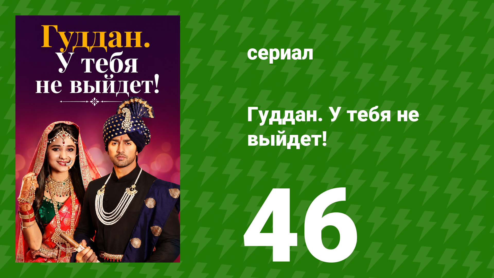 Гуддан. У тебя не выйдет! 46 серия сериал 2018