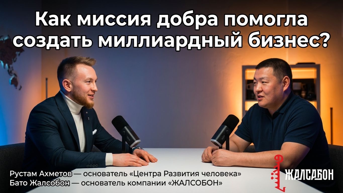 Как миссия добра помогла создать миллиардный бизнес? Бато Жалсобон | Рустам Ахметов.