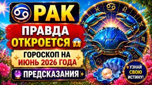 ♋ РАК: правда откроется 😨 Гороскоп на июнь 2026 года | 🔮 Предсказания