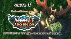 Mobile Legends (MLBB): Приливная осада. Бесконечный режим - Белерик.