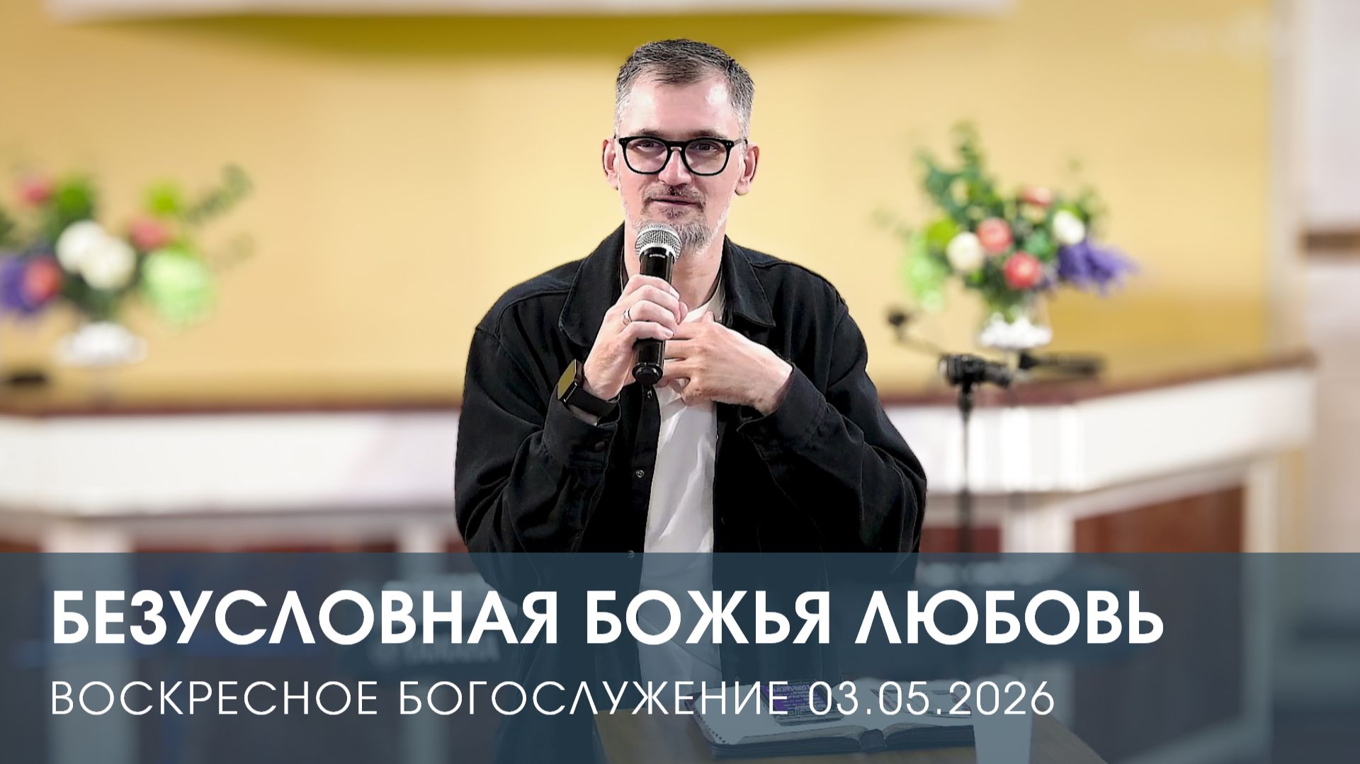 БЕЗУСЛОВНАЯ БОЖЬЯ ЛЮБОВЬ | АЛЕКСАНДР КОСТЕРИН (03.05.2026)