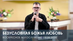 БЕЗУСЛОВНАЯ БОЖЬЯ ЛЮБОВЬ | АЛЕКСАНДР КОСТЕРИН (03.05.2026)