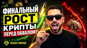 Этот памп крипты - ловушка | Торгую на проп счетах HASH HEDGE