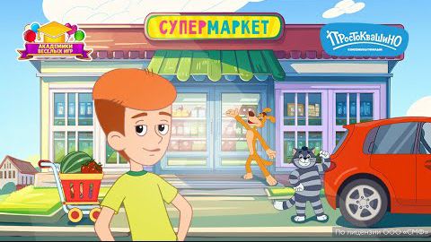 ПРОСТОКВАШИНО  ➤ Супермаркет ➤ Игра Для Детей