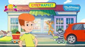 ПРОСТОКВАШИНО  ➤ Супермаркет ➤ Игра Для Детей