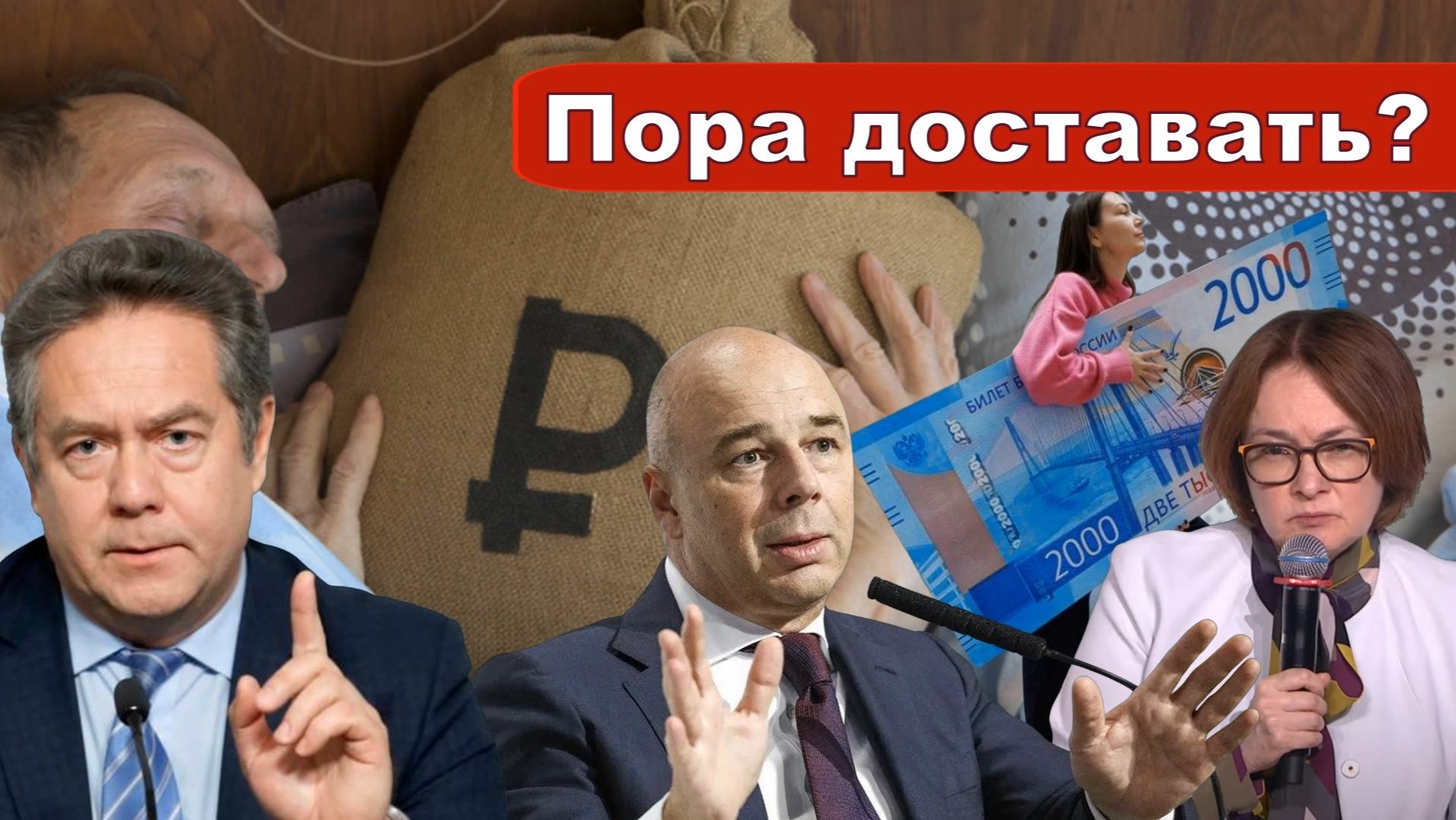 Николай Платошкин о ПРИЗЫВАХ СИЛУАНОВА _Пора гражданам доставать свои "кубышки"...