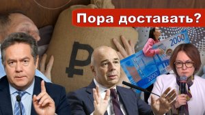 Николай Платошкин о ПРИЗЫВАХ СИЛУАНОВА _Пора гражданам доставать свои «кубышки»...