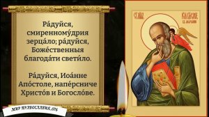 Молитва  Иоанну Богослову о Семье и Детях. Православие.