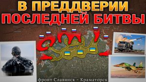 ⏰ ПОСЛЕДНИЕ ЧАСЫ ТИШИНЫ! ДО БИТВЫ ЗА ДОНБАСС ОСТАЛИСЬ СУТКИ⏳Иран-Китай-США⚡Военные Сводки 11.05.2026