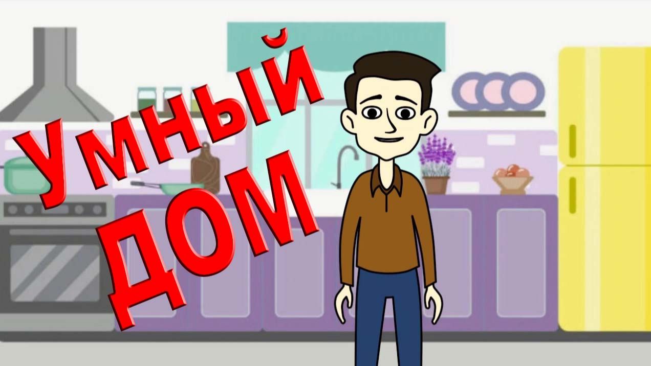 Умный дом смотреть онлайн