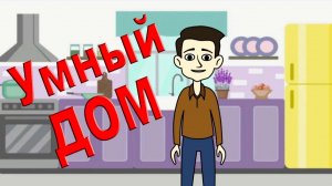 Умный дом