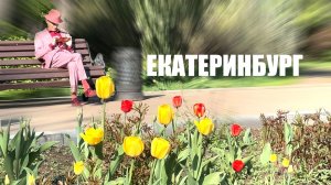 ЕКАТЕРИНБУРГ КРАСИВО. ЛЮДИ ГУЛЯЮТ и ГОТОВЯТСЯ к ПРАЗДНИКУ. ЦВЕТУЩИЕ МЕСТА захватили ВЗГЛЯДЫ ПРОХОЖИХ