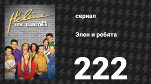 Элен и ребята 222 серия «Озарение» (сериал, 1992)