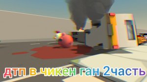 дтп в чикен ган 2часть