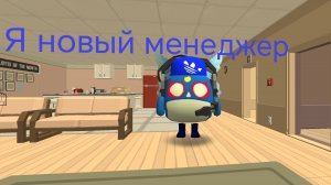 Я новый менеджер часть 1