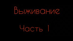 играю в маенкрафт в режиме выживания. Часть 1