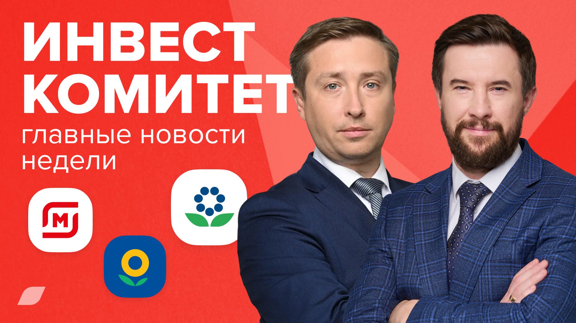 Инвесткомитет. Ритейл под давлением, а Промомед удивляет