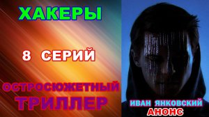Русские сериалы: Новинки-2026. Остросюжетный триллер: «Хакеры» - Анонс