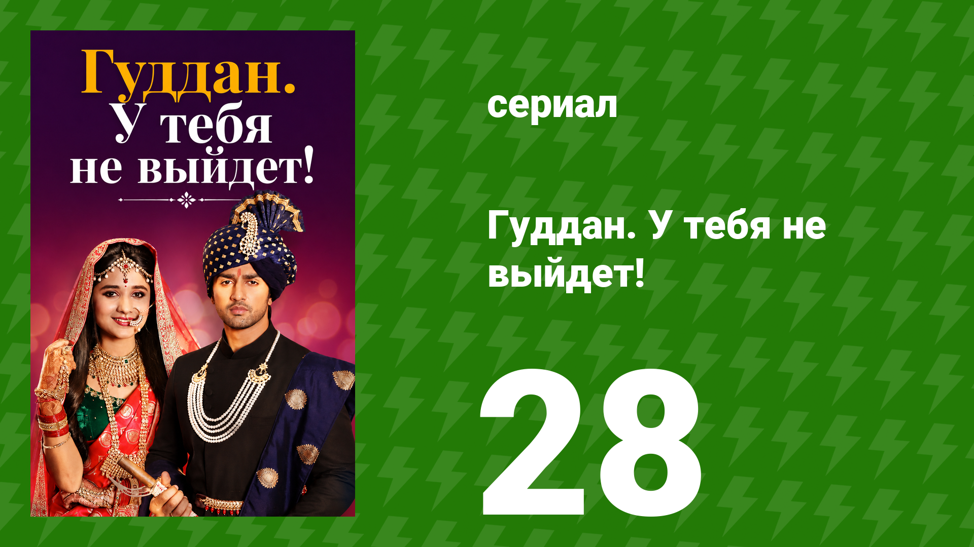 Гуддан. У тебя не выйдет! 28 серия (сериал, 2018)