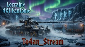 To4an Мир Танков\WOT Lorraine 40t Мортел обиделся или что то пошло не по ПЛАНУ