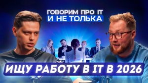 Говорим про поиск работы в IT в 2026 году