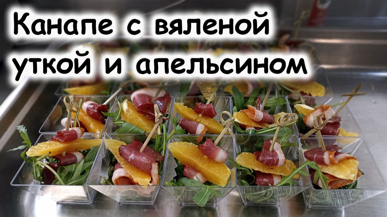 Канапе с вяленой уткой и апельсином